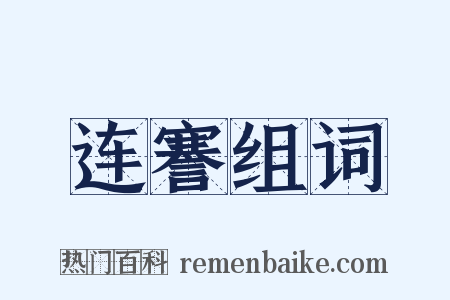 连謇组词是什么意思的图片
